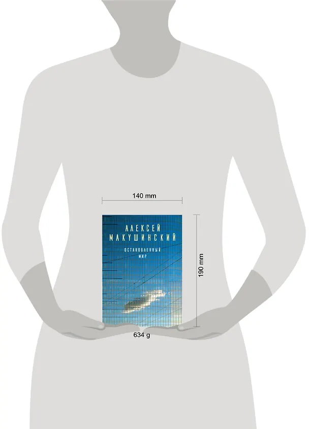 Книга Остановленный мир (Алексей Макушинский) — 5