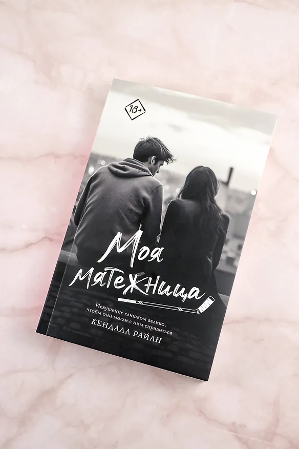 Книга Моя мятежница (Кендалл Райан) — 6