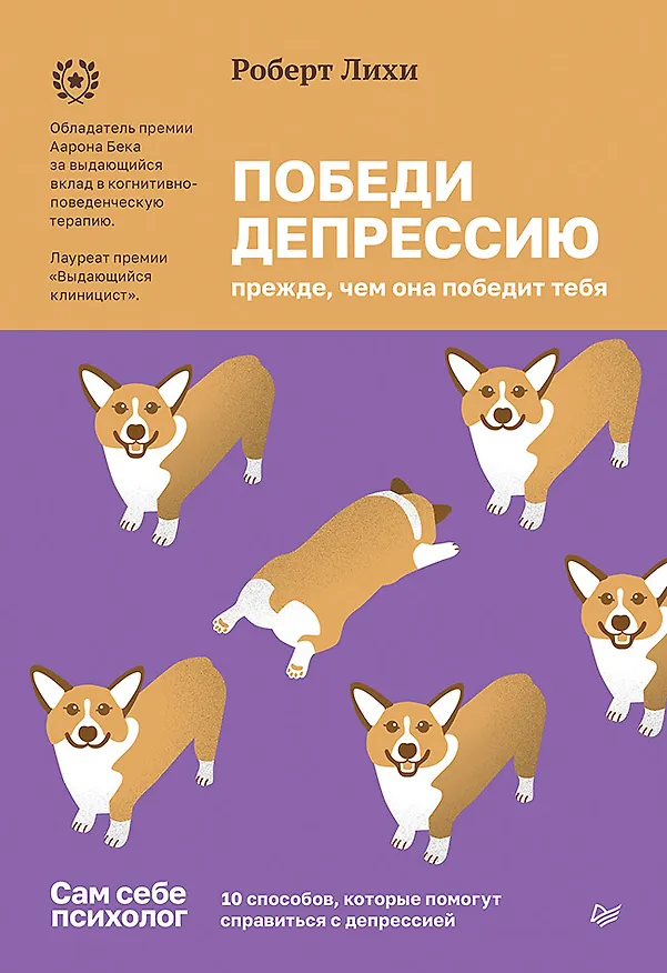 Книга Победи депрессию прежде, чем она победит тебя (Роберт Лихи) — 1