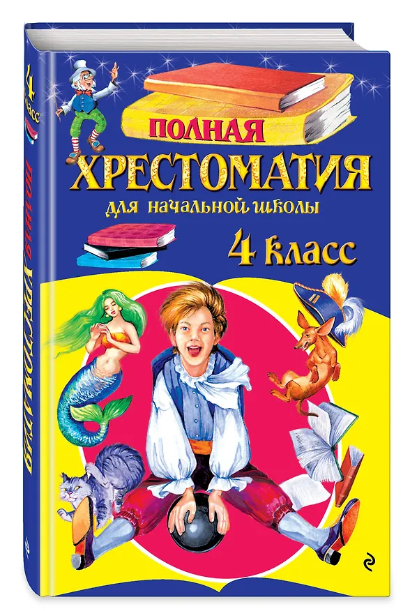 Книга Полная хрестоматия для начальной школы. 4 класс. 6-е изд., испр. и доп. () — 4