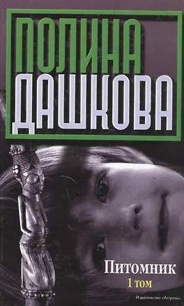 Книга Питомник (комплект из 2 книг) (Полина Дашкова)