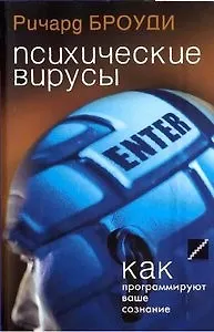 Психические вирусы: Как программируют ваше сознание