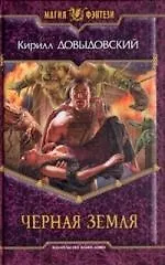 Черная Земля: Фантастический роман