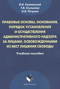 Правовые основы, основания, порядок установления и осуществления административного надзора за лицами, освобожденными из мест лишения свободы. Учебное пособие. 2-е издание, стереотипное