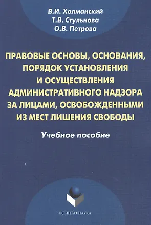 Книга Правовые основы, основания, порядок установления и осуществления административного надзора за лицами, освобожденными из мест лишения свободы. Учебное пособие. 2-е издание, стереотипное ()