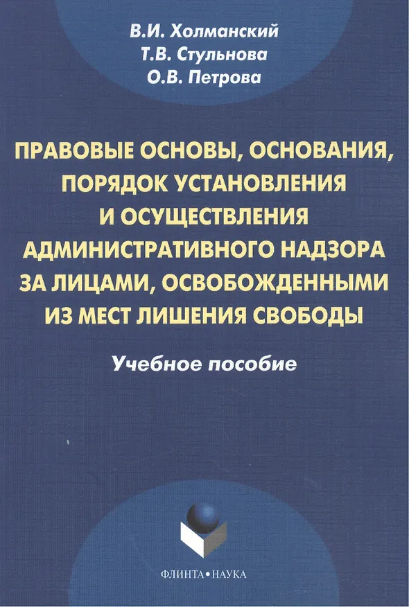 Книга Правовые основы, основания, порядок установления и осуществления административного надзора за лицами, освобожденными из мест лишения свободы. Учебное пособие. 2-е издание, стереотипное () — 1