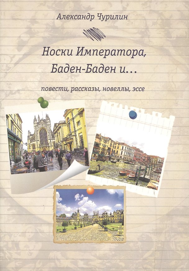 Книга Носки императора,Баден-Баден () — 1