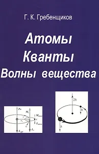 Атомы. Кванты. Волны вещества