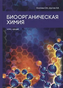 Биоорганическая химия.