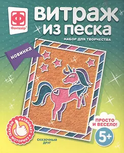 Набор для творчества Фантазер Витраж из песка Сказочный друг