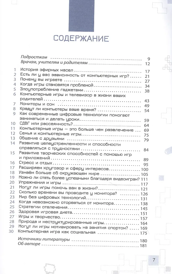 Книга Остаться в игре: как пройти все уровни и не вылететь из жизни. Пошаговая инструкция для подростков, которая поможет найти баланс между виртуальной и настоящей реальностями (Рэнди Кулмэн) — 2