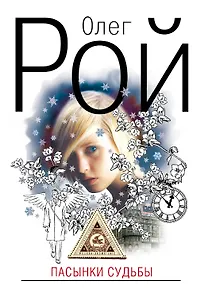Пасынки судьбы : роман