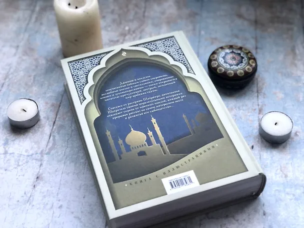 Книга Арабские сказки (Михаил Салье) — 7