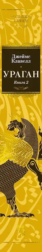Книга Ураган. Книга 2. Бегство из рая (Джеймс Клавелл) — 3