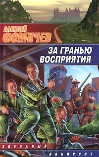 Книга За гранью восприятия ()
