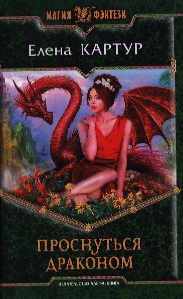 Книга Проснуться драконом: Фантастический роман (Елена Картур) — 1