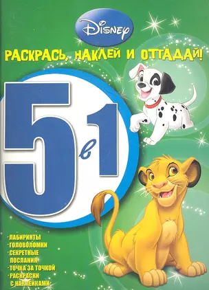 Животные Disney. Раскрась, наклей, отгадай! РНО 5-1. № 1202. — 2358175 — 1