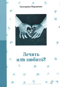 Лечить или любить (3 изд) (мСамДляРод) Мурашова