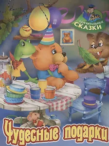 Чудесные подарки. Сказка