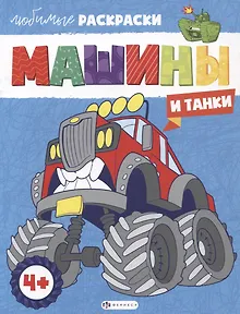 Любимые раскраски. Машины и танки