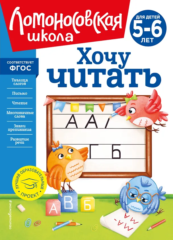 Книга Хочу читать: для детей 5-6 лет (Валентина Егупова) — 1
