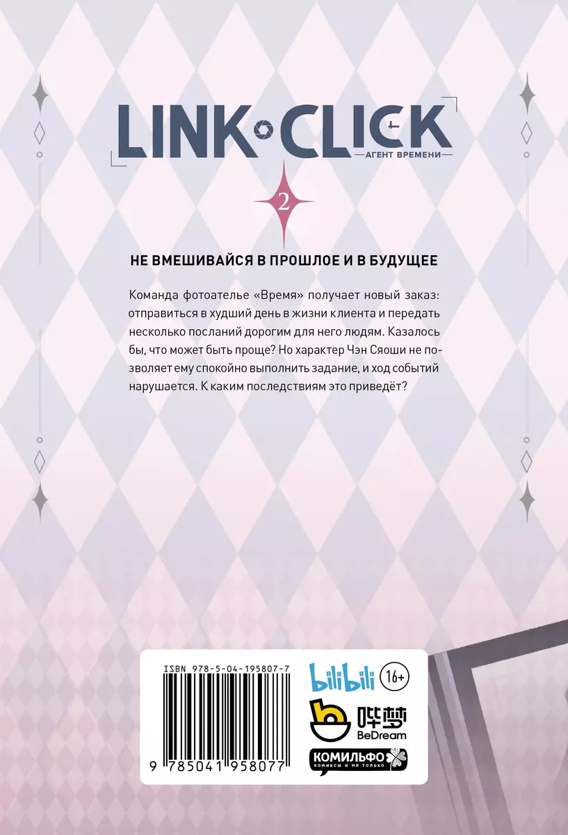 Link Click 2 том 📖 Агент времени купить маньхуа по выгодной цене в  «Читай-город»