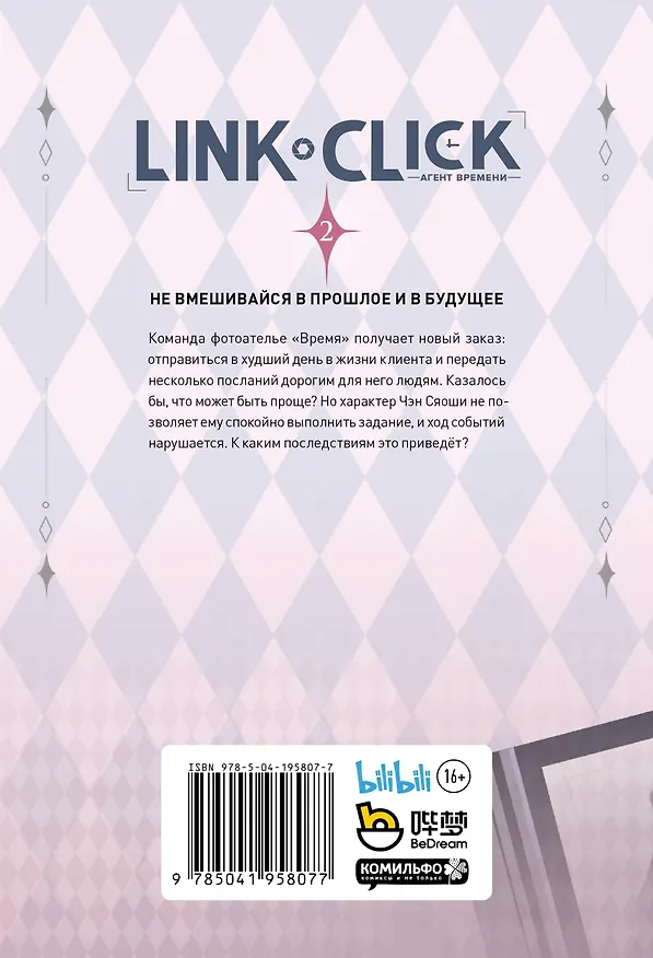 Агент времени. Том 2 (Link Click / Shiguang Daili Ren). Маньхуа 3031161 — 2