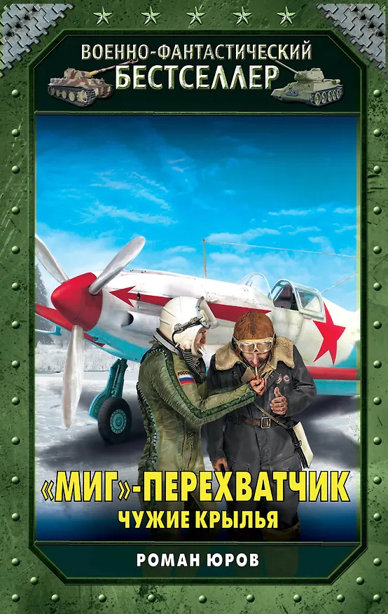 Книга "МиГ"-перехватчик. Чужие крылья (Роман Юров) — 1