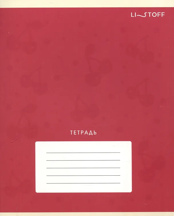 Тетрадь в линейку Listoff «Фрукты и ягоды» в ассортименте, 12 листов 3084007 — 6