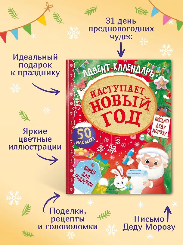 Книга Адвент календарь. Наступает Новый год (Кира Малецкая) — 7