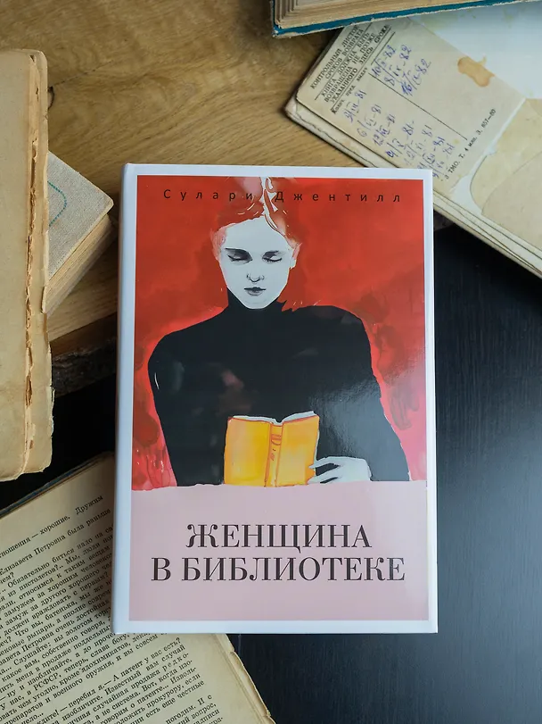 Книга Женщина в библиотеке (Сулари Джентилл) — 4