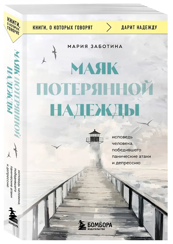 Книга Маяк потерянной надежды. Исповедь человека, победившего панические атаки и депрессию (Мария Заботина) — 4