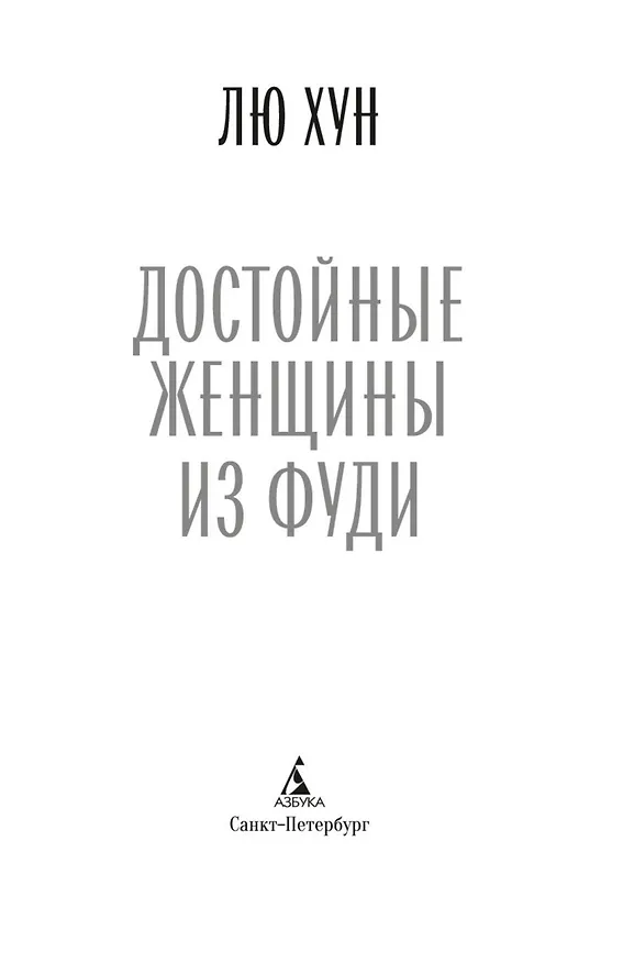 Книга Достойные женщины из Фуди (Хун Лю) — 9