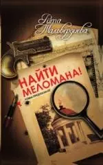 Найти меломана! — 2142126 — 1