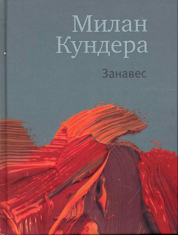Книга Занавес (Милан Кундера) — 1