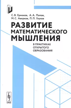 Развитие математического мышления в практиках открытого образования — 2600784 — 1