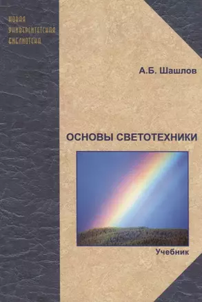 Основы светотехники: учебник для вузов / Изд.2-е, доп. и перераб. — 2740888 — 1