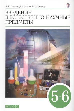 Книга Введение в естественно-научные предметы. 5-6 классы. Учебник (Александр Гуревич)