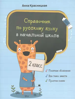 Справочник по русскому языку в начальной школе. 2 класс — 2808424 — 1