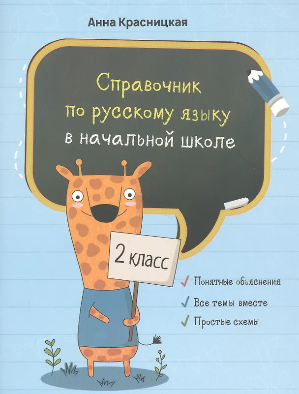 Книга Справочник по русскому языку в начальной школе. 2 класс (Анна Красницкая) — 1