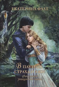 Факультет уникальной магии. В паутине страха и лжи. Кн. 3