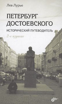 Петербург Достоевского. Исторический путеводитель