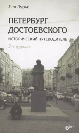 Петербург Достоевского. Исторический путеводитель — 2937752 — 1