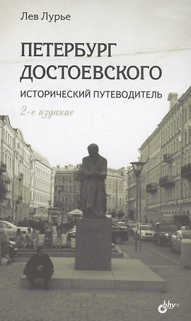 Петербург Достоевского. Исторический путеводитель