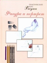 

Рисунок. Фигура и портрет