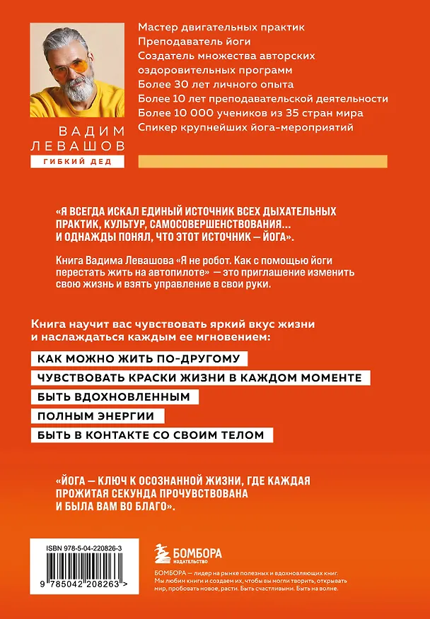 Книга Я не робот. Как с помощью йоги перестать жить на автопилоте (Вадим Левашов) — 2