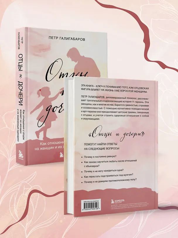 Книга Отцы и дочери. Как отношения с отцом влияют на женщин и их жизненные сценарии (Петр Галигабаров) — 8