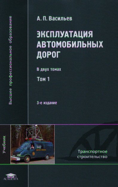 Эксплуатация автомобильных дорог. Учебник. В двух томах. Том 1. 3-е издание, стереотипное