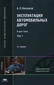 Эксплуатация автомобильных дорог. Учебник. В двух томах. Том 1. 3-е издание, стереотипное