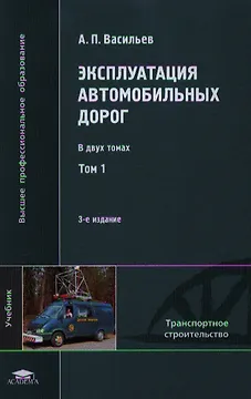 Эксплуатация автомобильных дорог. Учебник. В двух томах. Том 1. 3-е издание, стереотипное